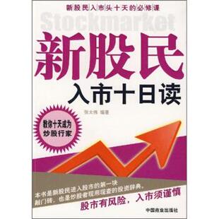【正版书】 新股民入市十日读 张大伟 著 中国商业出版社