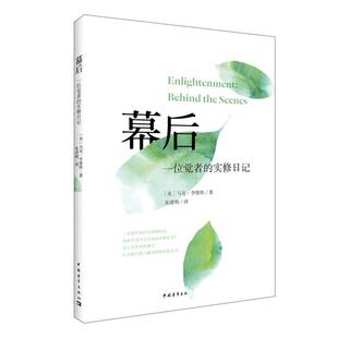 【正版】幕后 一位觉者的实修日记 [美]马克u0026middot;李维特；