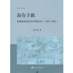 【正版书】 海有丰歉:黄渤海的鱼类与环境变迁 李玉尚 著 上海交通大学出版社