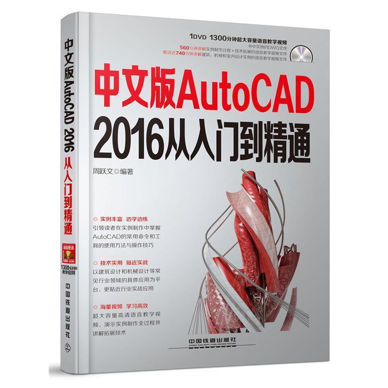 【正版】中文版AutoCAD 2016从入门到精通 周跃文