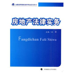 【正版书】 房地产法律实务 沈萍 主编 中国政法大学出版社