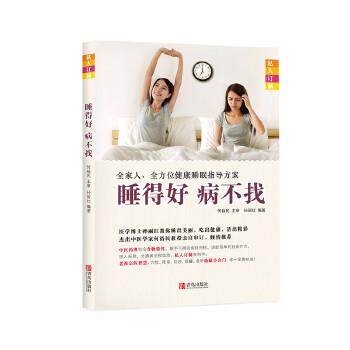 【正版】睡得好 病不找 孙丽红