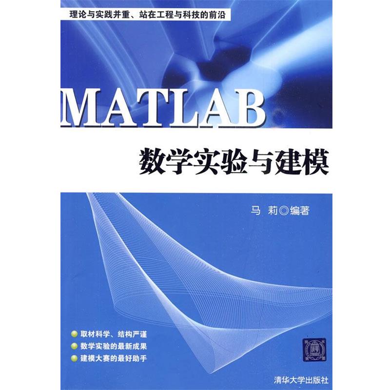 【正版】MATLAB数学实验与建模 马莉
