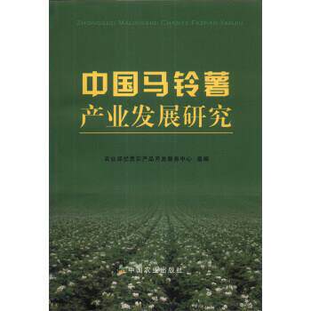 【正版书】 中国马铃薯产业发展研究 农业部优质农产品开发服务中心 编 中国农业出版社