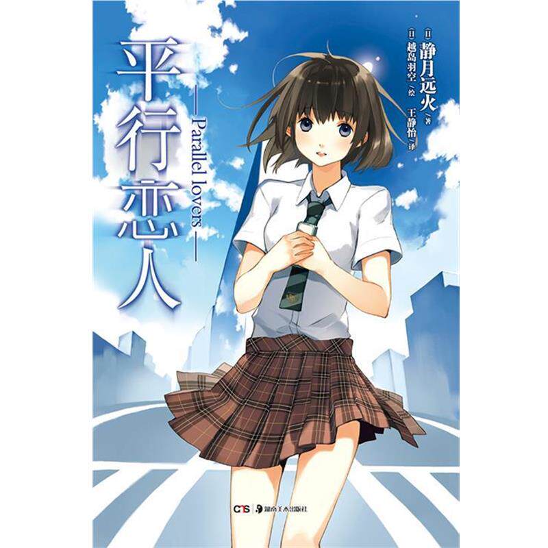 【正版书】 平行恋人 (日)静月远火 著,(日)越岛羽空 绘,王静怡 译 湖南美术出版社