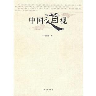 【正版】中国道观 罗伟国