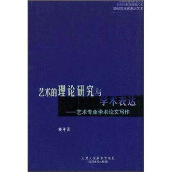 【正版书】 艺术的理论研究与学术表达 顾平 著 天津人民美术出版社