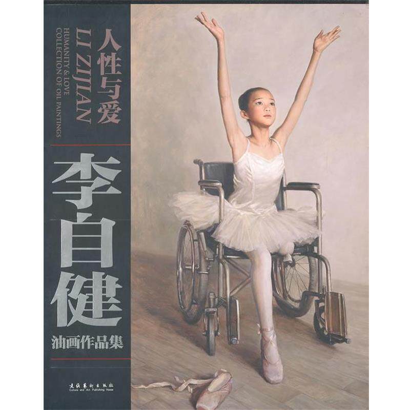 【正版书】 人性与爱:李自建油画作品集 李自健 著 文化艺术出版社