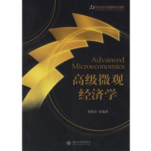 21世纪经济与管理研究生教材 高级微观经济学 蒋殿春 正版