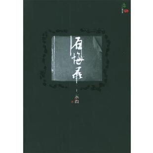 【正版书】 后悔录 东西 著 人民文学出版社