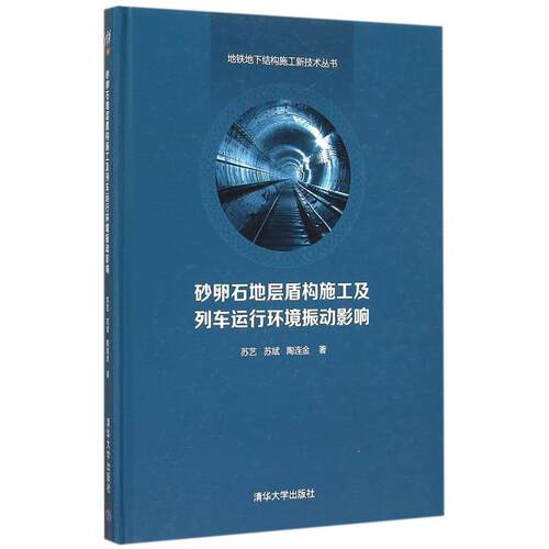 【正版书】 砂卵石地层盾构施工及列车运行环境振动影响 苏艺 苏斌 陶连金 清华大学出版社