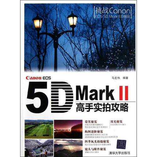 【正版书】 Canon EOS 5DMark II高手实拍攻略 马宏伟 编著 清华大学出版社