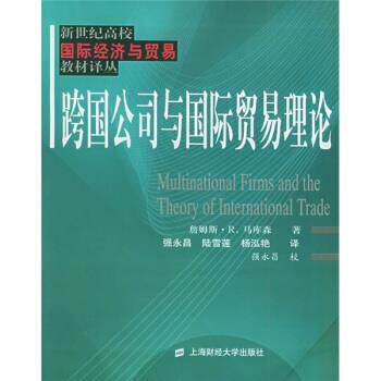 【正版书】 跨国公司与国际贸易理论 [美]马库森,强永昌,陆雪莲,杨泓艳 上海财经大学出版社