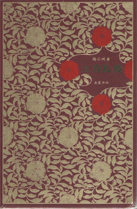 【正版】立春以后 杨小洲