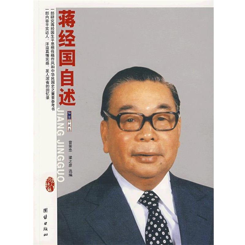 【正版】蒋经国自述 曾景忠、梁之彦