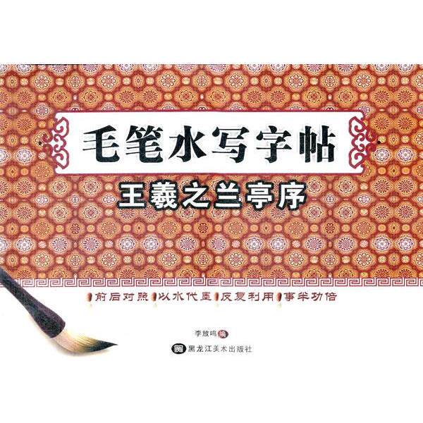 【正版书】 毛笔水写-王羲之兰亭序 李放鸣 编 黑龙江美术出版社