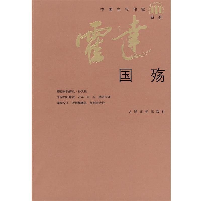 【正版】国殇 霍达