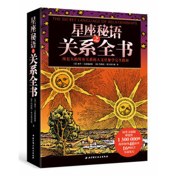 【正版】星座秘语之关系全书 [美]加里·戈德施耐高性价比高么？