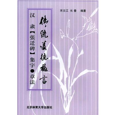 【正版书】 汉隶《张迁碑》集字·章法 宋文江,长春 编著 北京体育大学出版社