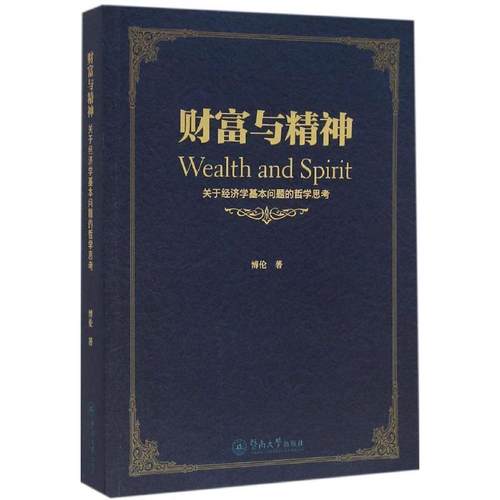 【正版】财富与精神 关于经济学基本问题的哲学思考 博伦