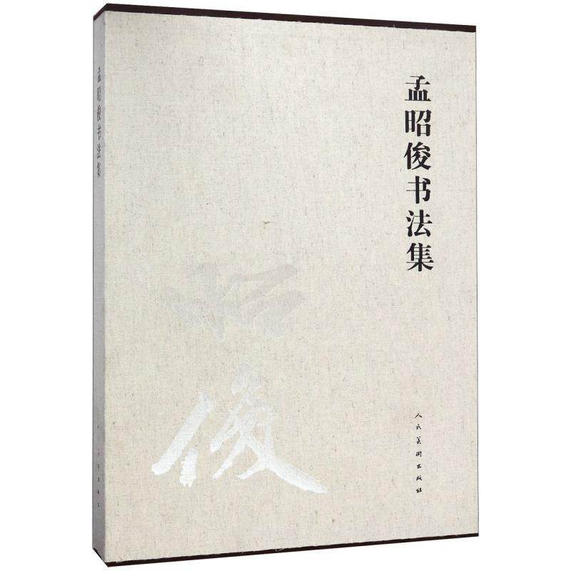 【正版】孟昭俊书法集 孟昭俊