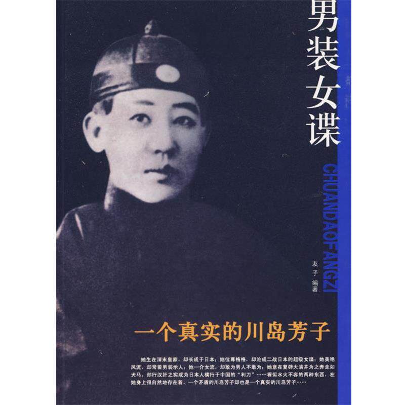 【正版书】 一个真实的川岛芳子 友子 编 团结出版社