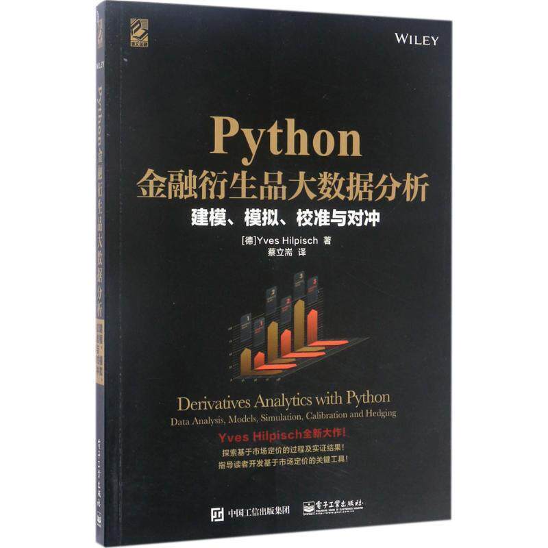 【正版书】 Python金融衍生品大数据分析:建模、模拟、校准与对冲 (德)Yves Hilpisch(伊夫·希尔皮斯科) 电子工业出版社