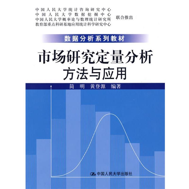 【正版】数据分析系列教材 市场研究定量分析方法与应用 简明、黄登源