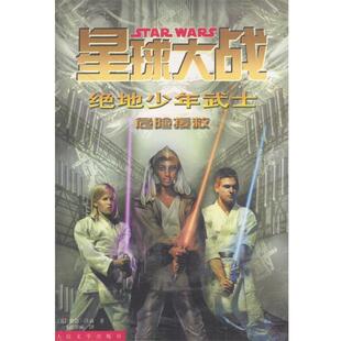 【正版书】 星球大战 绝地少年武士：危险援救 [美]沃森 著,姚翠丽 译 人民文学出版社