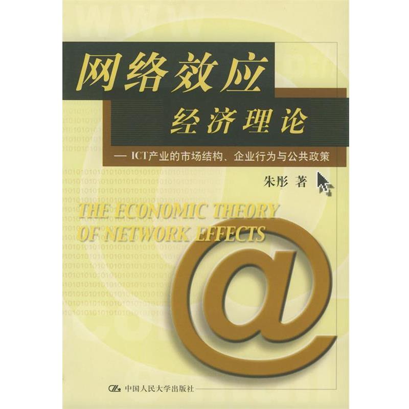 【正版书】 网络效应经济理论—ICT产业的市场结构、企业行为与公共政策 朱彤 著 中国人民大学出版社