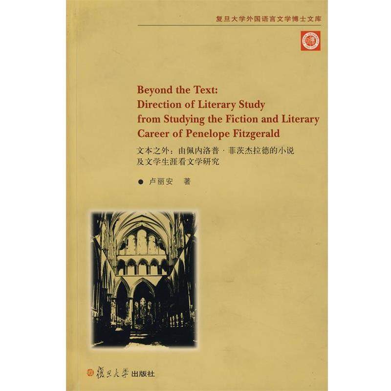 【正版】文本之外 由佩内洛普 菲茨杰拉德的小说及文学生涯看文学研究 卢丽安