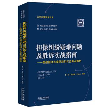 【正版】担保纠纷疑难问题及胜诉实战指南——典型案件办案思路和实务要点李舒、唐青林、李元元