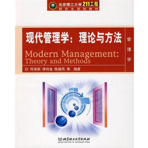 【正版书】 现代管理学：理论与方法 何海燕,李存金,陈振凤　等编著 北京理工大学出版社