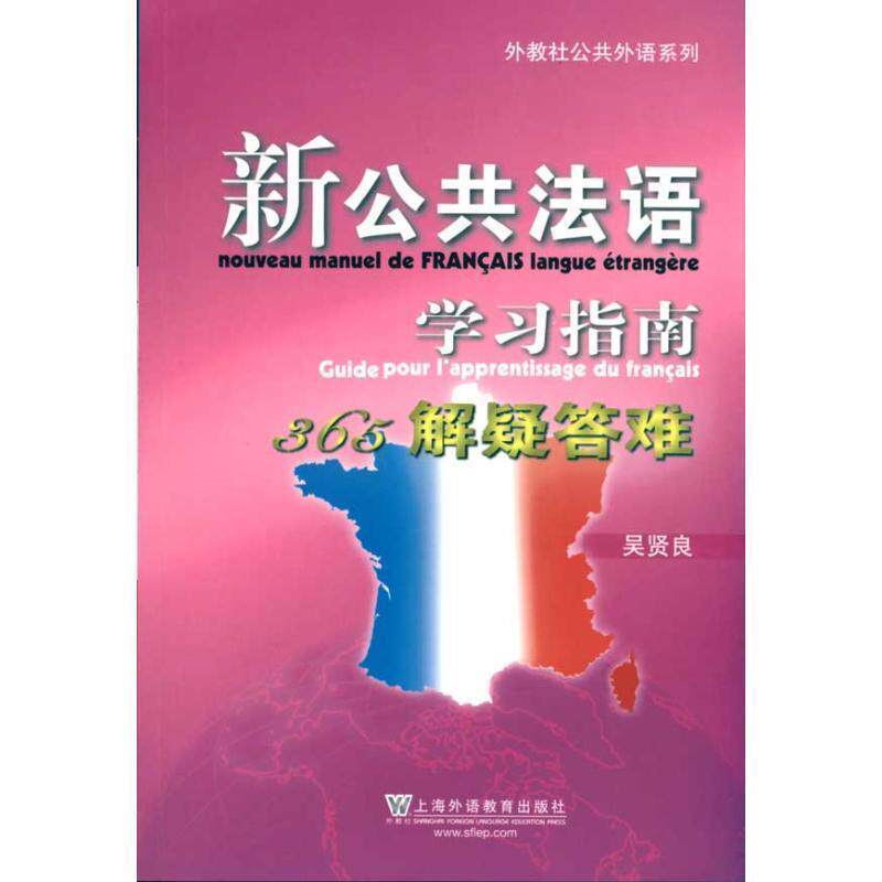 【正版书】 新公共法语 学习指南365解疑答难 吴贤良 著 上海外语教育出版社