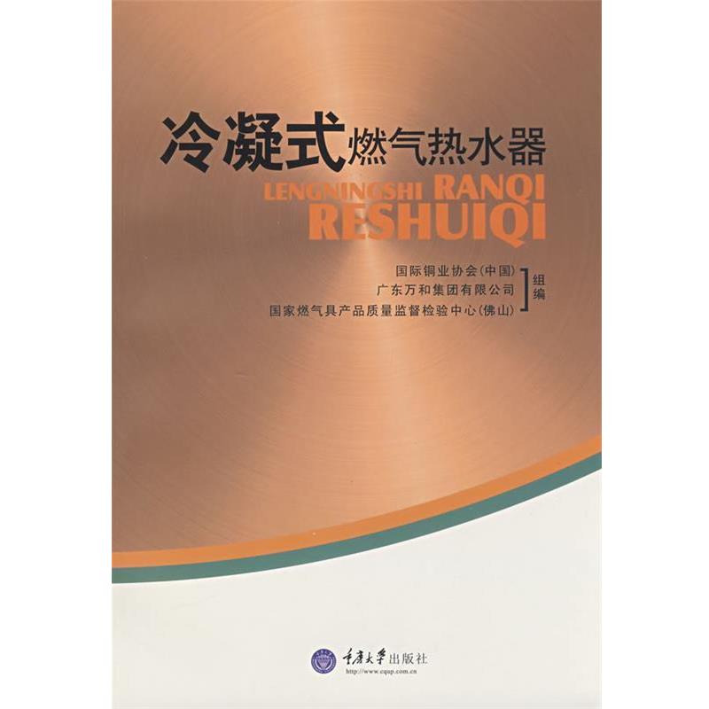 【正版书】 冷凝式燃气热水器 郑永新 等编著 重庆大学出版社