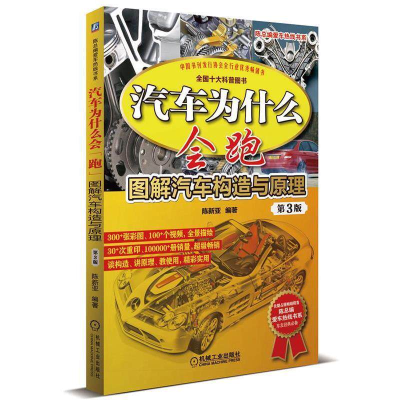 【正版】汽车为什么会跑 图解汽车构造与原理(第3版)【单本】 陈新亚