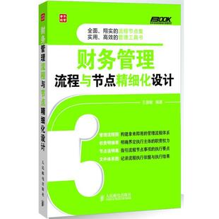 【正版】弗布克企业财务精细化管理系列 财务管理流程与节点精细化设计 王德敏