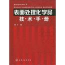 杨丁 正版 表面处理化学品技术手册