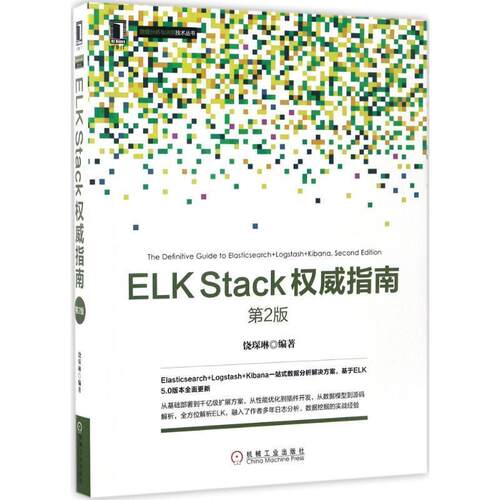 【正版书】 ELK Stack指南 第2版 饶琛琳 机械工业出版社