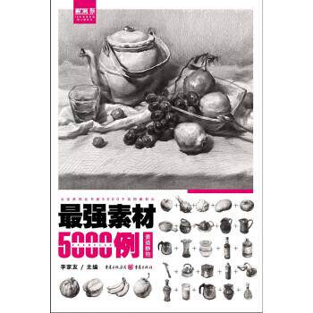 【正版书】 最强素材5000例—素描静物 李家友 重庆出版社,重庆出版集团