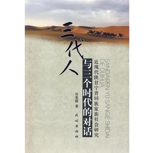 【正版书】 三代人与三个时代的对话:近现代陕甘宁青回族家族社会研究 许宪隆 著 民族出版社