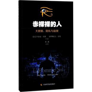 【正版书】 赤裸裸的人 大数据，隐私和窥视 [法] 马克尔·杜甘,克里斯托夫·拉贝 著,杜燕 译 上海科学技术出版社
