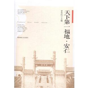【正版书】 天下福地—安仁 罗外归 湖南人民出版社
