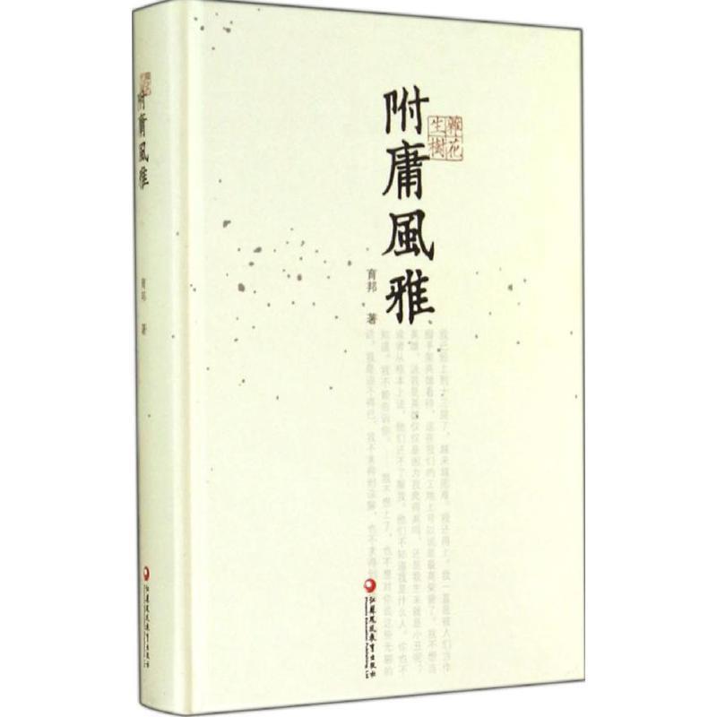 【正版书】 附庸风雅 育邦 江苏凤凰教育出版社