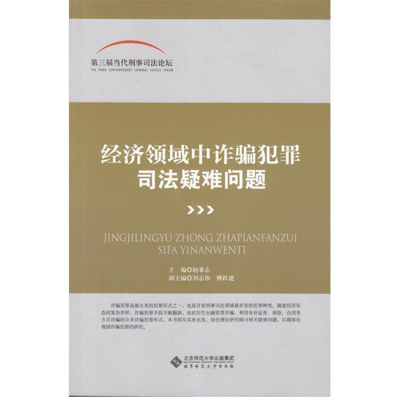 【正版书】 第三届当代刑事司法论坛:经济领域中诈骗犯罪司法疑难问题 赵秉志 主编 北京师范大学出版社