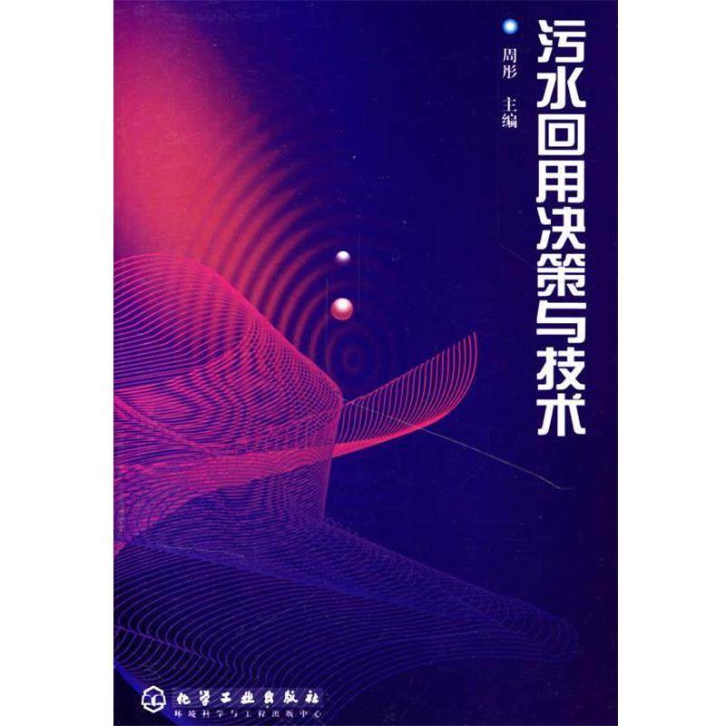 【正版】污水回用决策与技术 周彤,书籍/杂志/报纸,建筑/水利（新）,淘宝优惠券,粉丝福利购,淘宝优惠卷