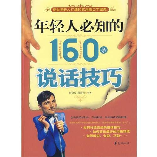 【正版】年轻人必知的160条说话技巧 赵会芹、陌青青