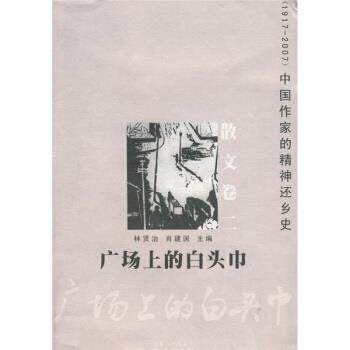 【正版书】 中国作家的精神还乡史 散文卷2:广场上的白头巾 林贤治,肖建国 花城出版社