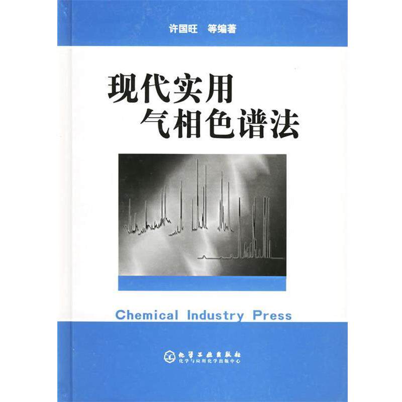 【正版】现代实用气相色谱法 许国旺