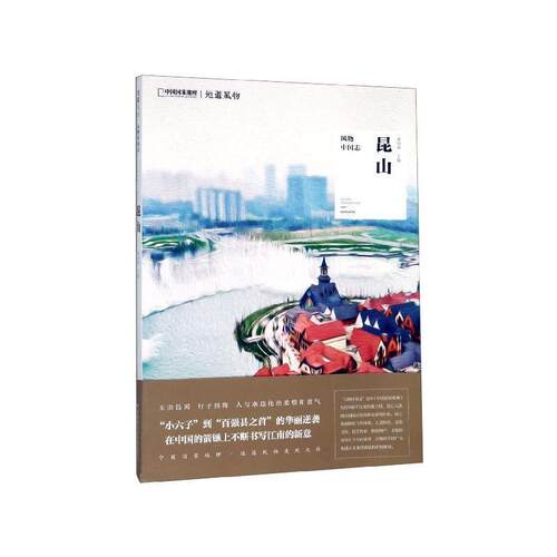【正版书】 中国国家地理·风物中国志：昆山 黄绮媚 著 湖南科学